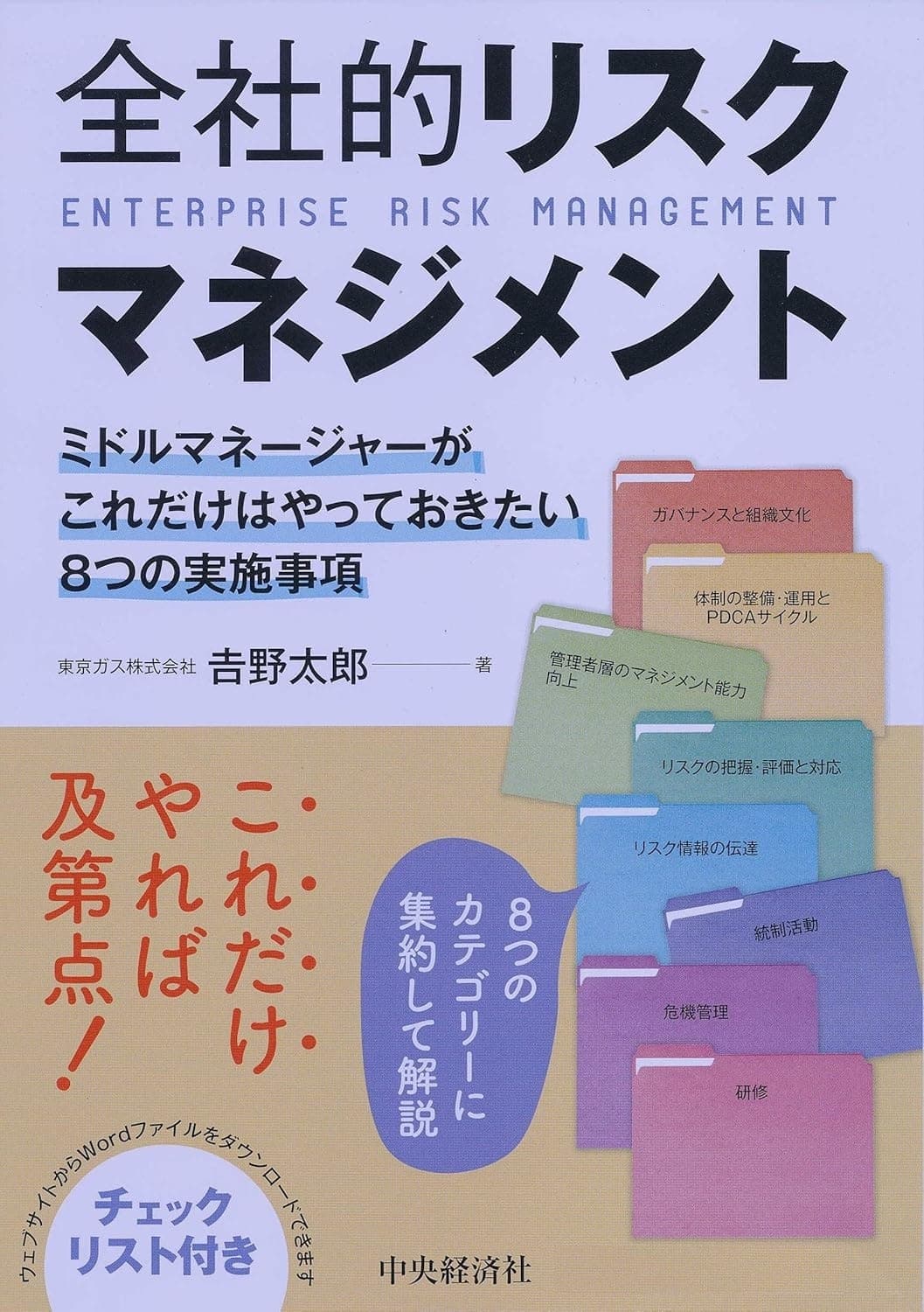 全社的リスクマネジメント