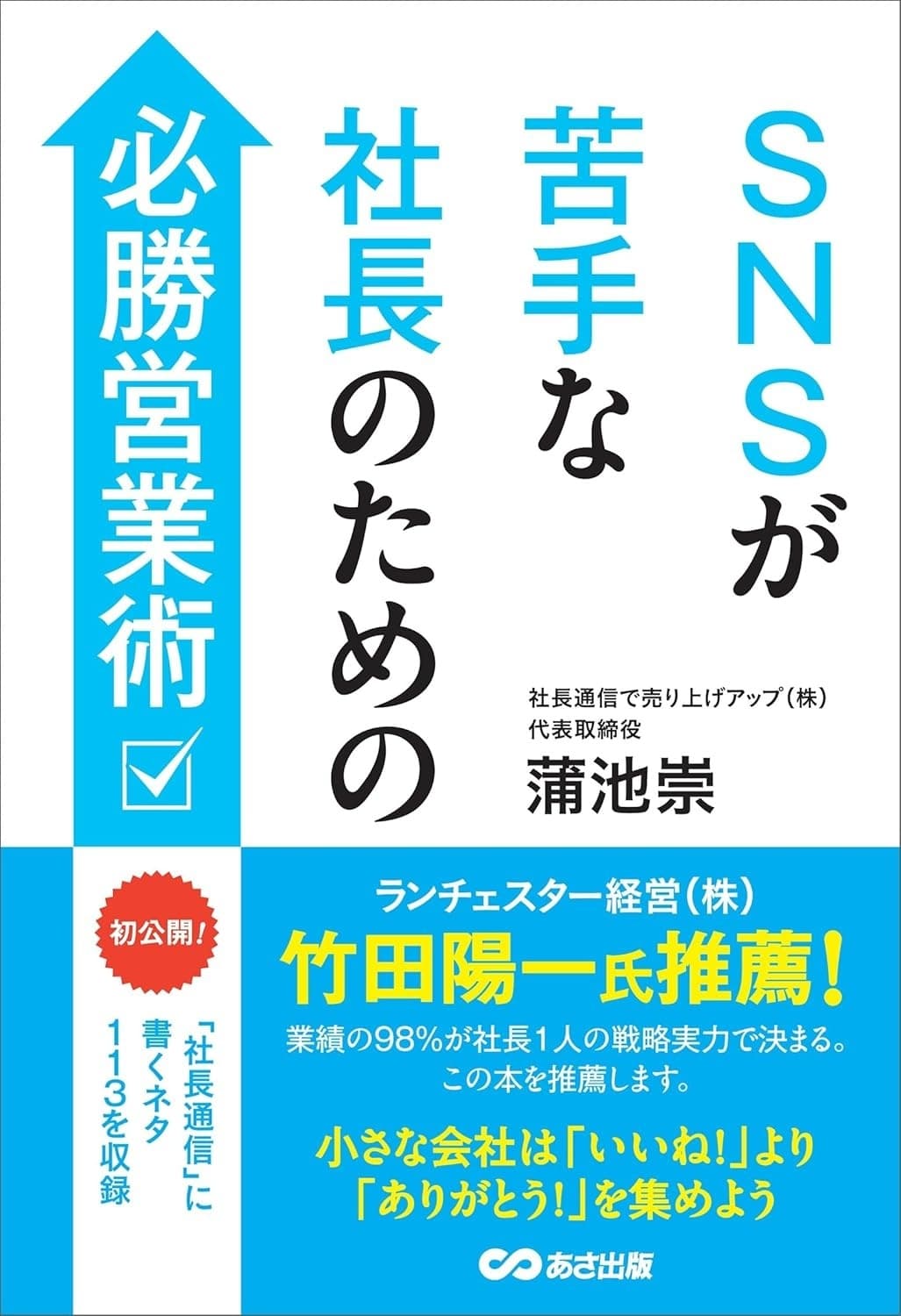 SNSが苦手な社長のための必勝営業術