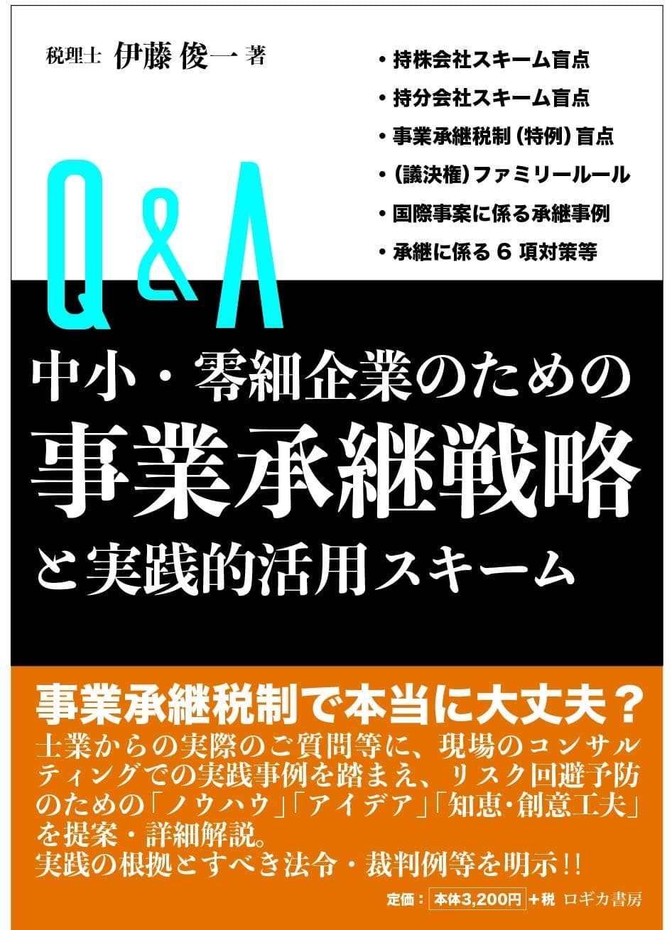 Q&A 中小・零細企業のための 事業承継戦略と実践的活用スキーム