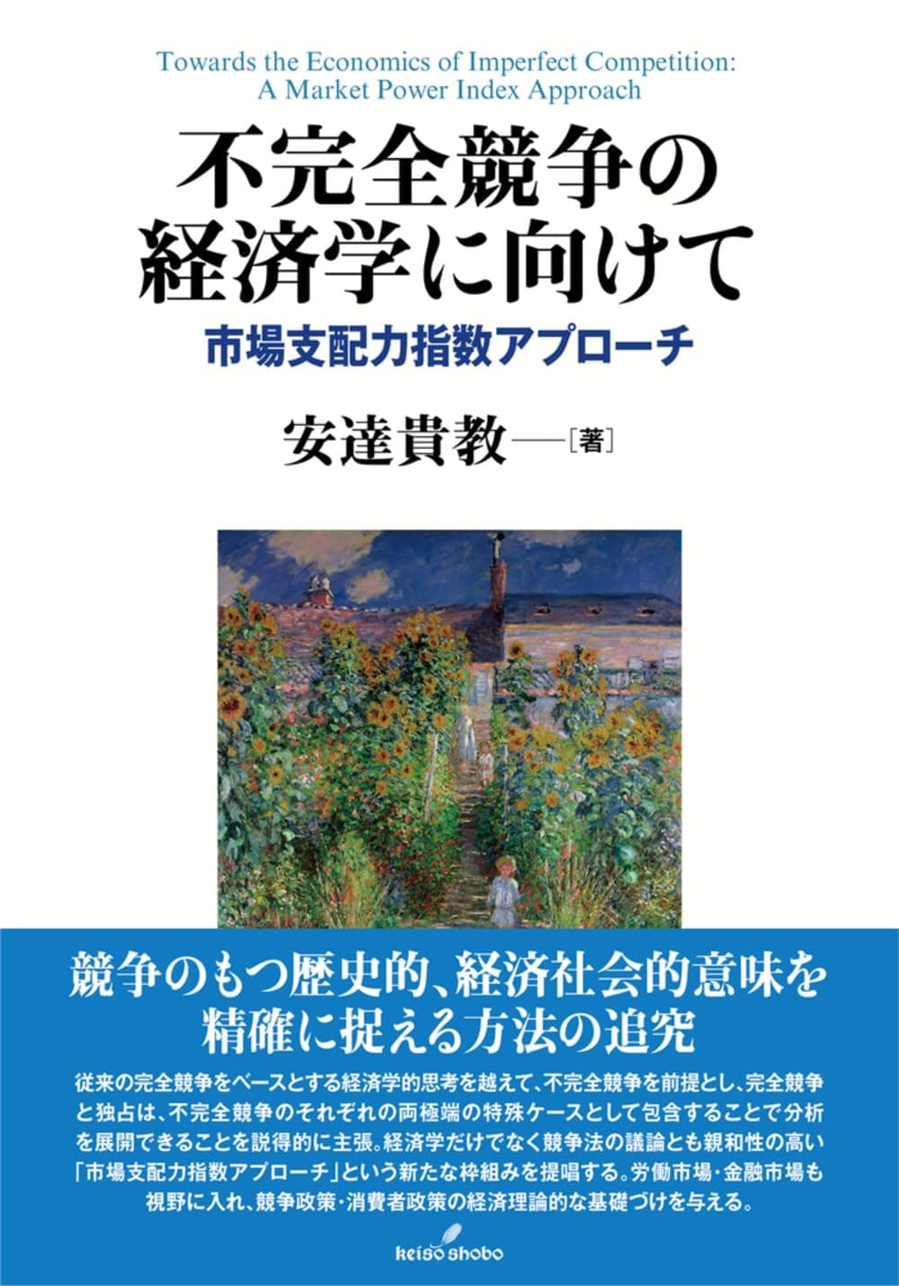 不完全競争の経済学に向けて