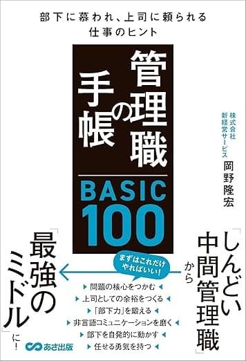 管理職の手帳 BASIC 100 部下に慕われ、上司に頼られる仕事のヒント