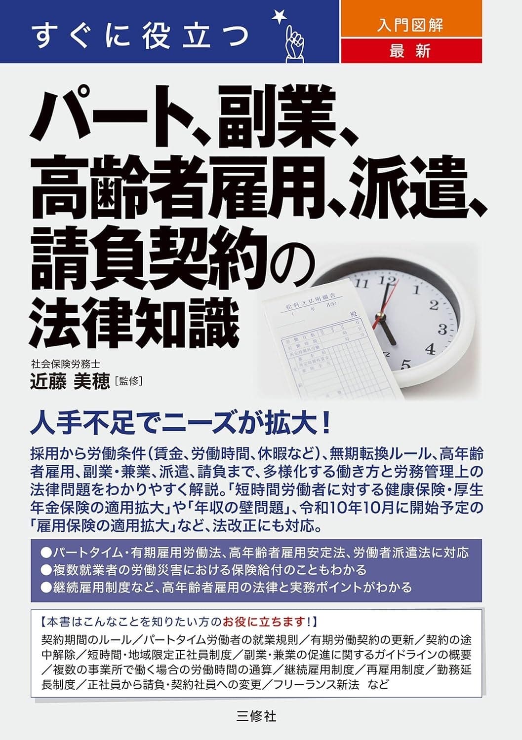 すぐに役立つ 入門図解 最新 パート、副業、高齢者雇用、派遣、請負契約の法律知識