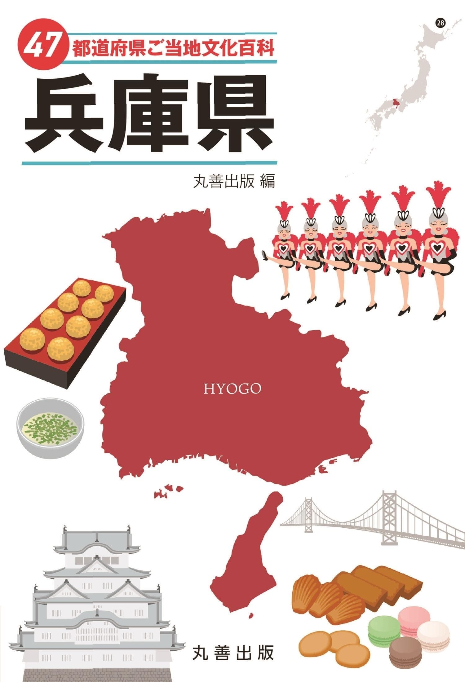 47都道府県ご当地文化百科・兵庫県