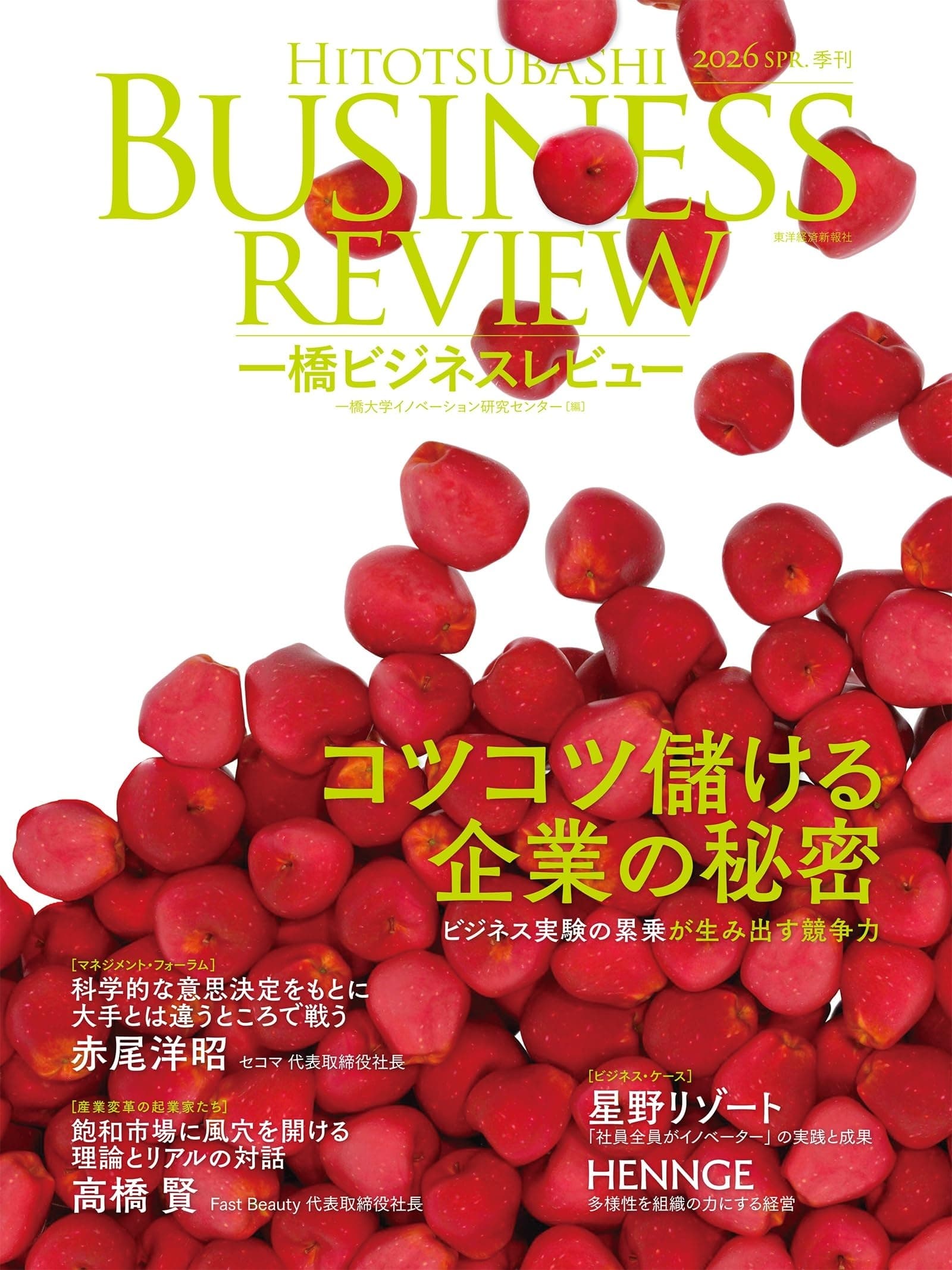 一橋ビジネスレビュー 2026年SPR.73巻4号: コツコツ儲ける企業の秘密