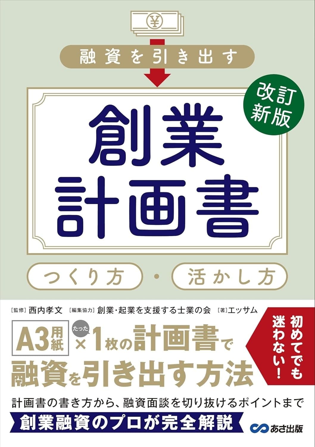 改訂新版 融資を引き出す創業計画書 つくり方・活かし方