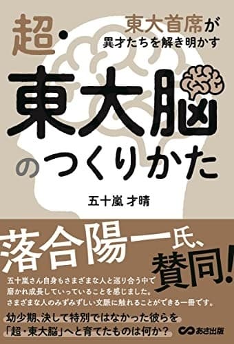超・東大脳のつくりかた~東大首席が異才たちを解き明かす~