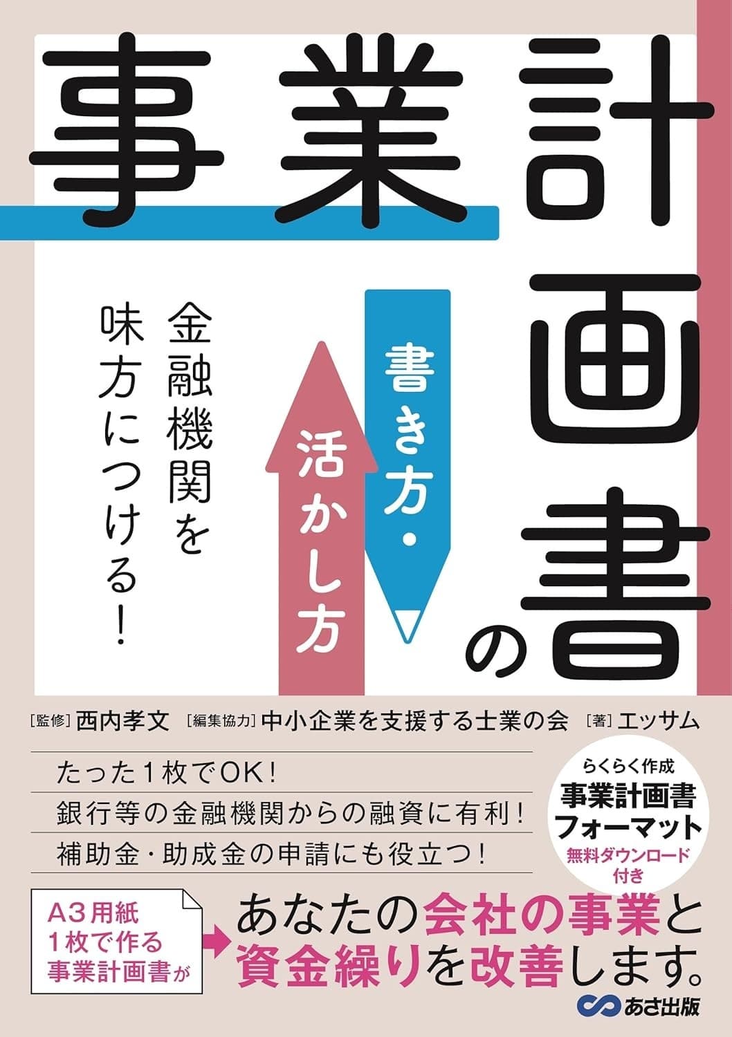 金融機関を味方につける!事業計画書の書き方・活かし方