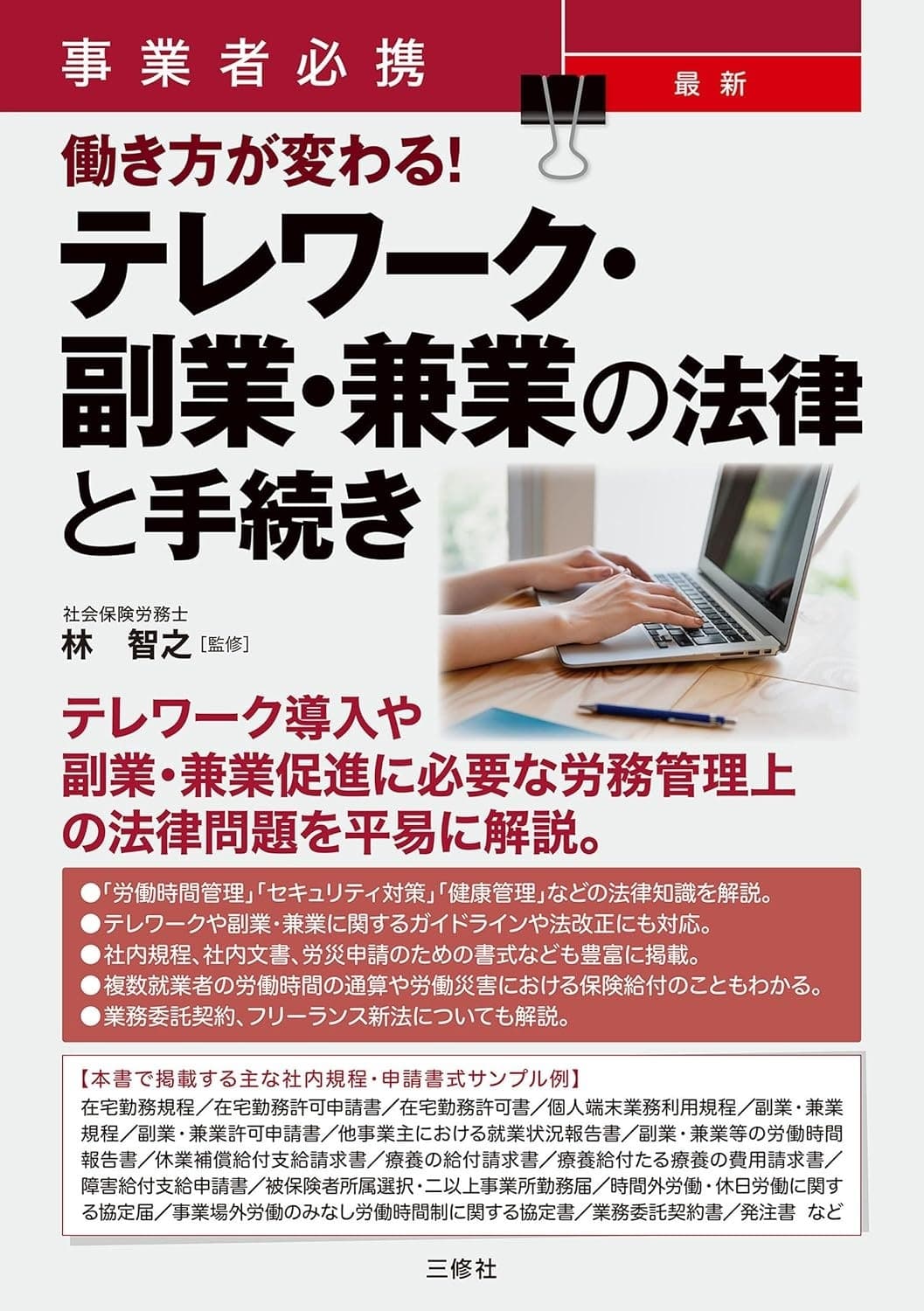 事業者必携 最新 働き方が変わる!テレワーク・副業・兼業の法律と手続き