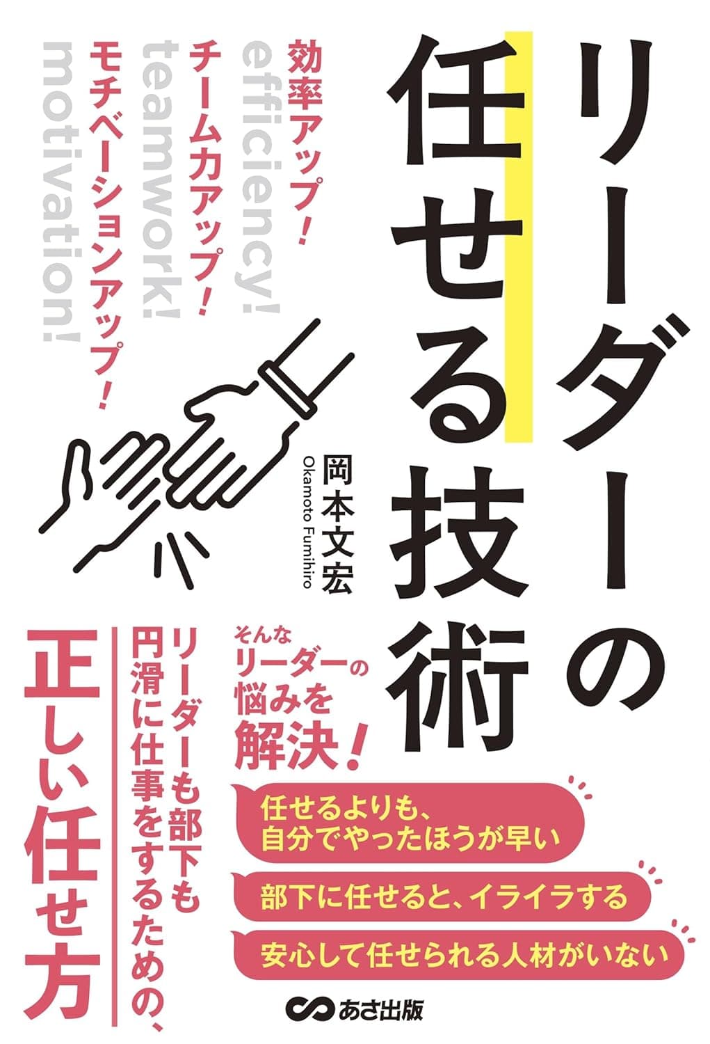 効率アップ! チーム力アップ! モチベーションアップ! リーダーの任せる技術