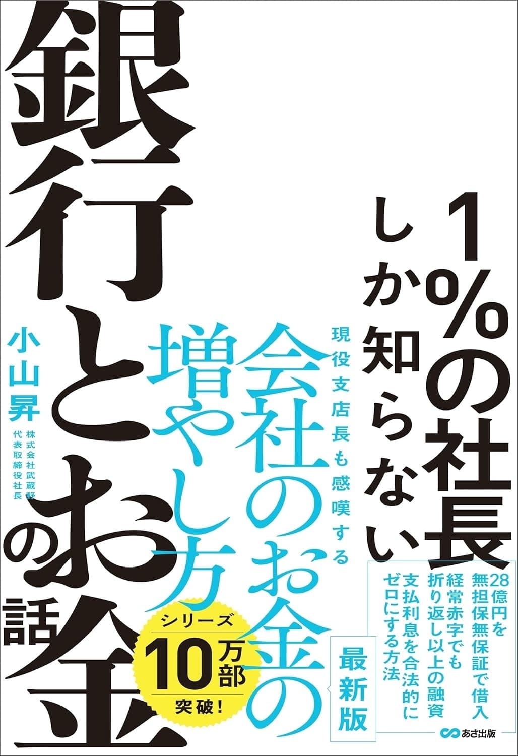 1%の社長しか知らない銀行とお金の話