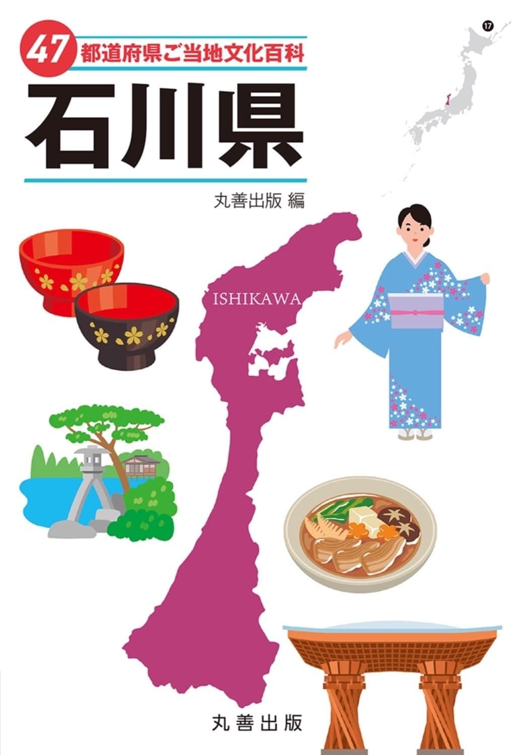 47都道府県ご当地文化百科・石川県