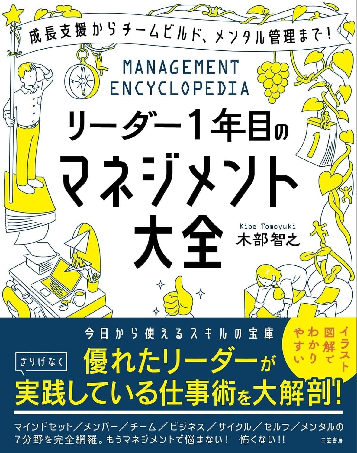 リーダー1年目のマネジメント大全