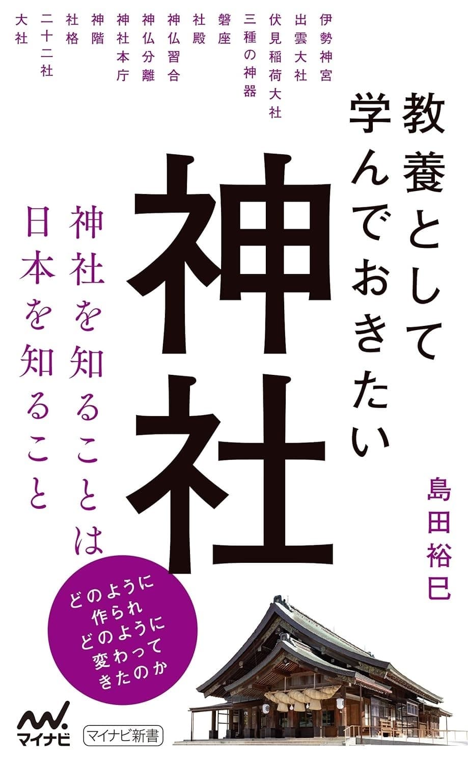 教養として学んでおきたい神社