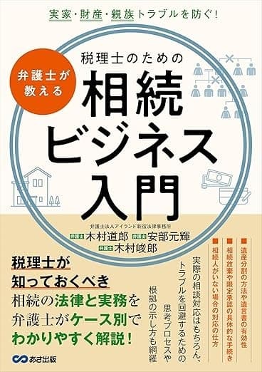 弁護士が教える税理士のための相続ビジネス入門