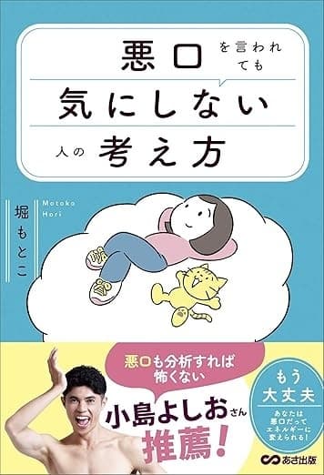 悪口を言われても気にしない人の考え方