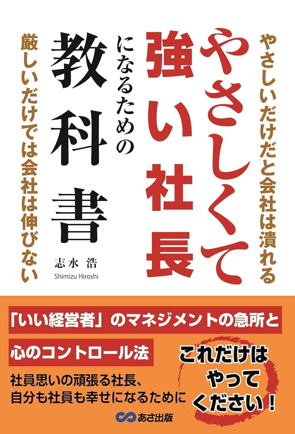 やさしくて強い社長になるための教科書