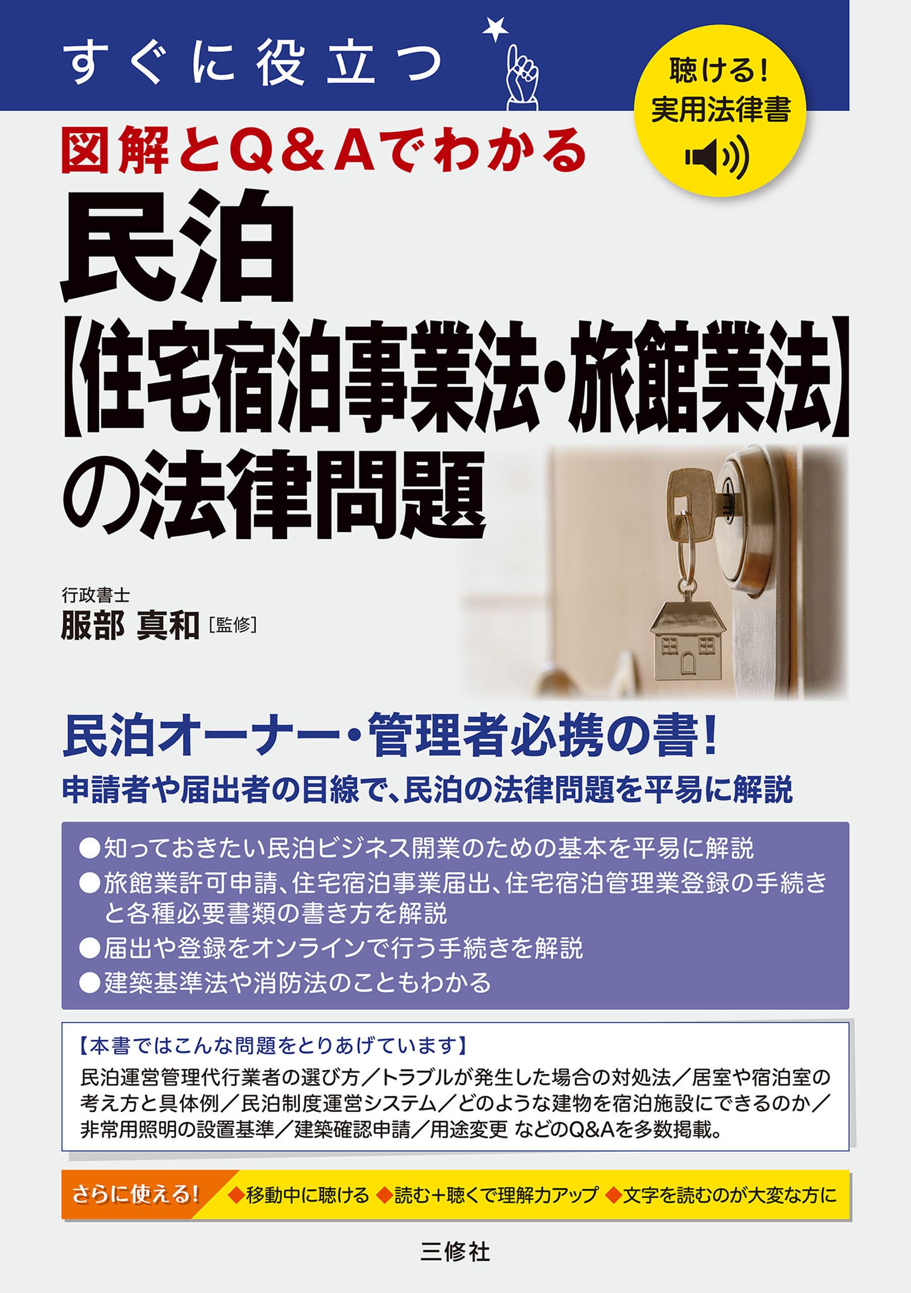 すぐに役立つ 民泊【住宅宿泊事業法・旅館業法】の法律問題