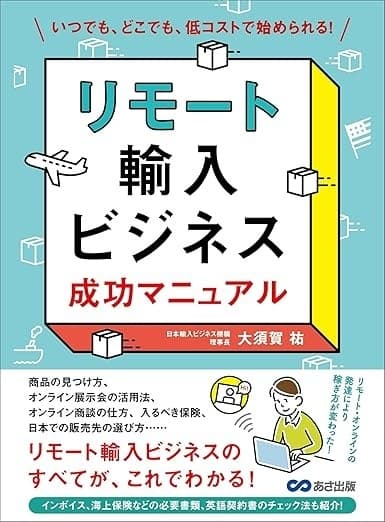 リモート輸入ビジネス成功マニュアル