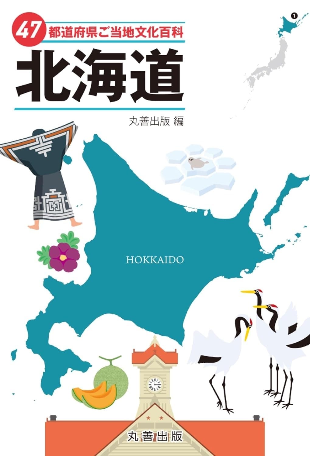 47都道府県ご当地文化百科・北海道