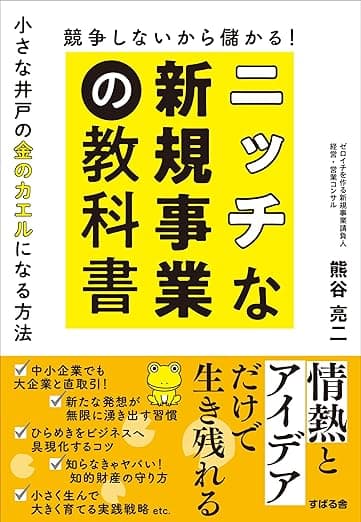 競争しないから儲かる! ニッチな新規事業の教科書
