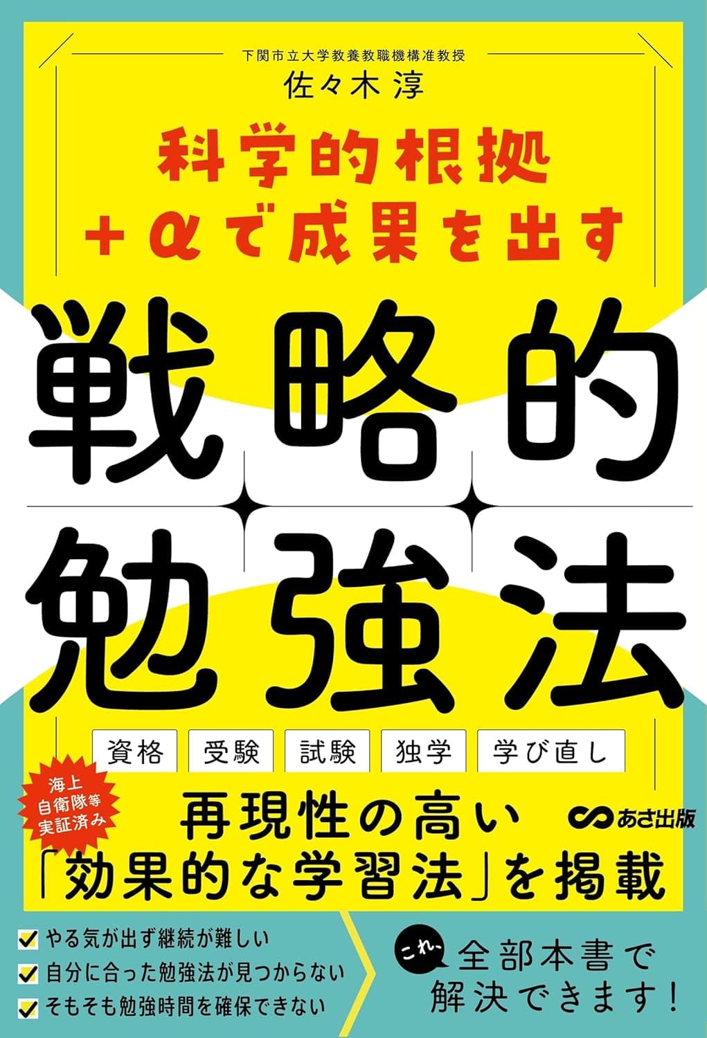科学的根拠+αで成果を出す 戦略的勉強法