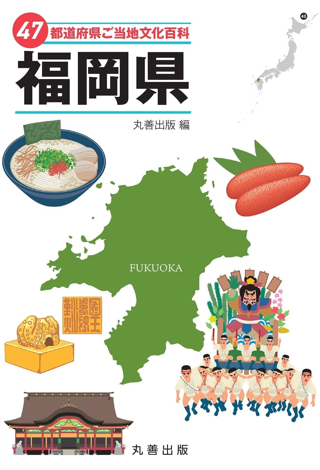 47都道府県ご当地文化百科・福岡県