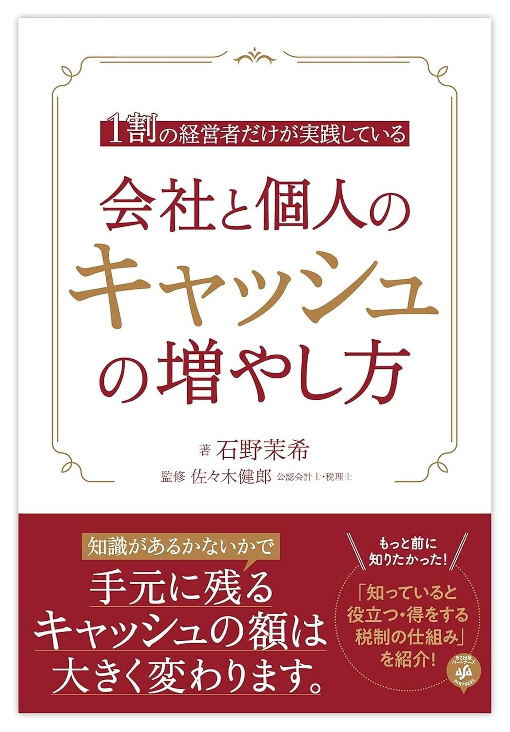 1割の経営者だけが実践している会社と個人のキャッシュの増やし方