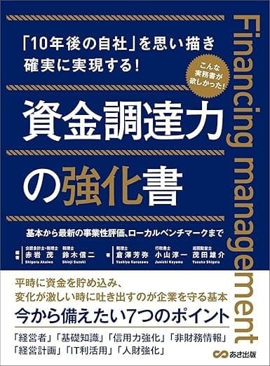 資金調達力の強化書