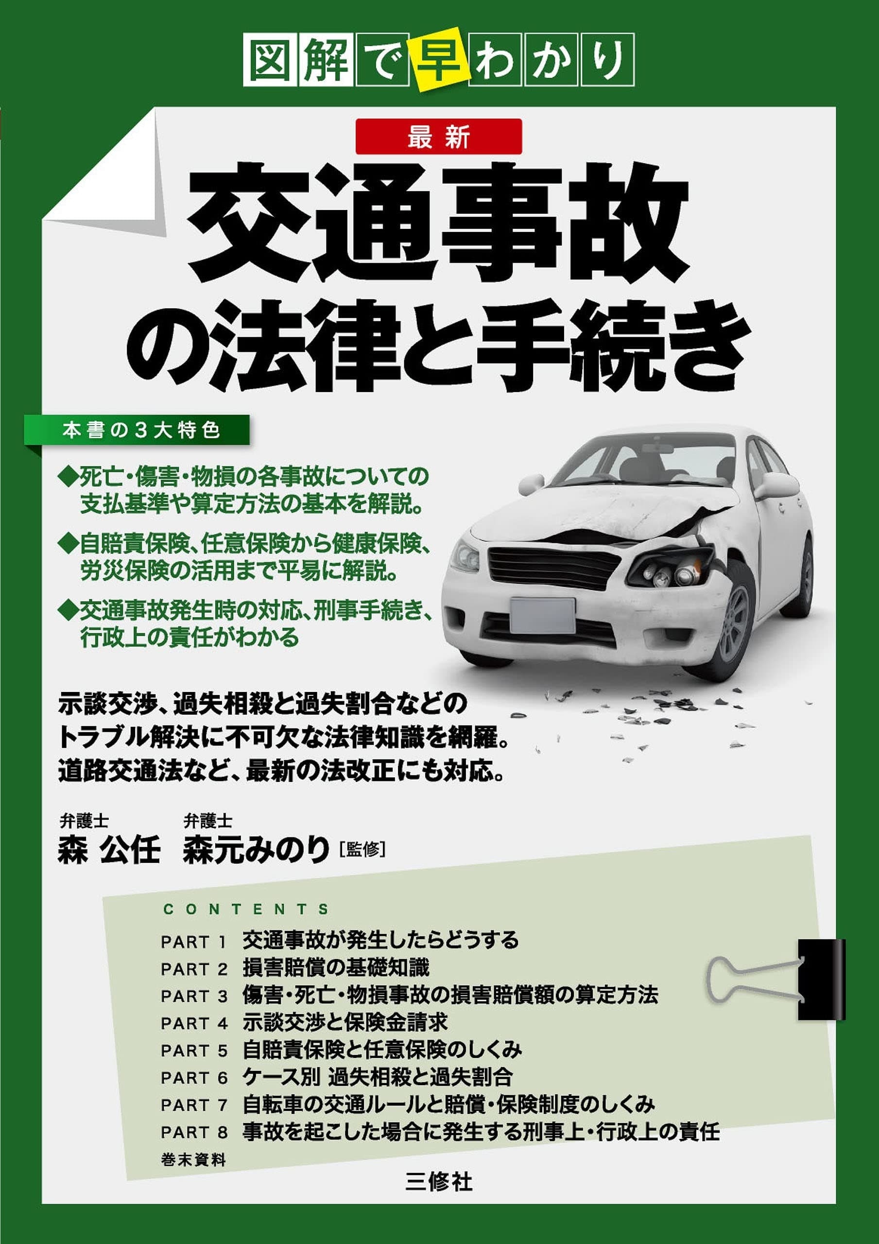 図解で早わかり 最新 交通事故の法律と手続き