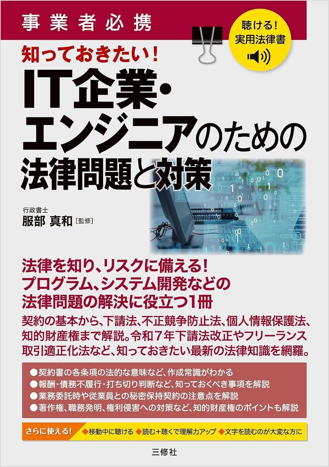 事業者必携 IT企業・エンジニアのための法律問題と対策