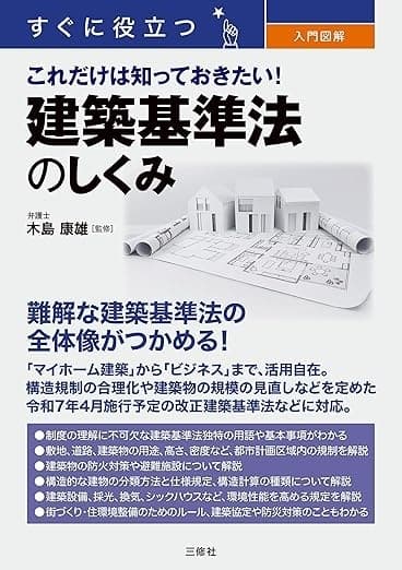 すぐに役立つ 入門図解 これだけは知っておきたい!建築基準法のしくみ