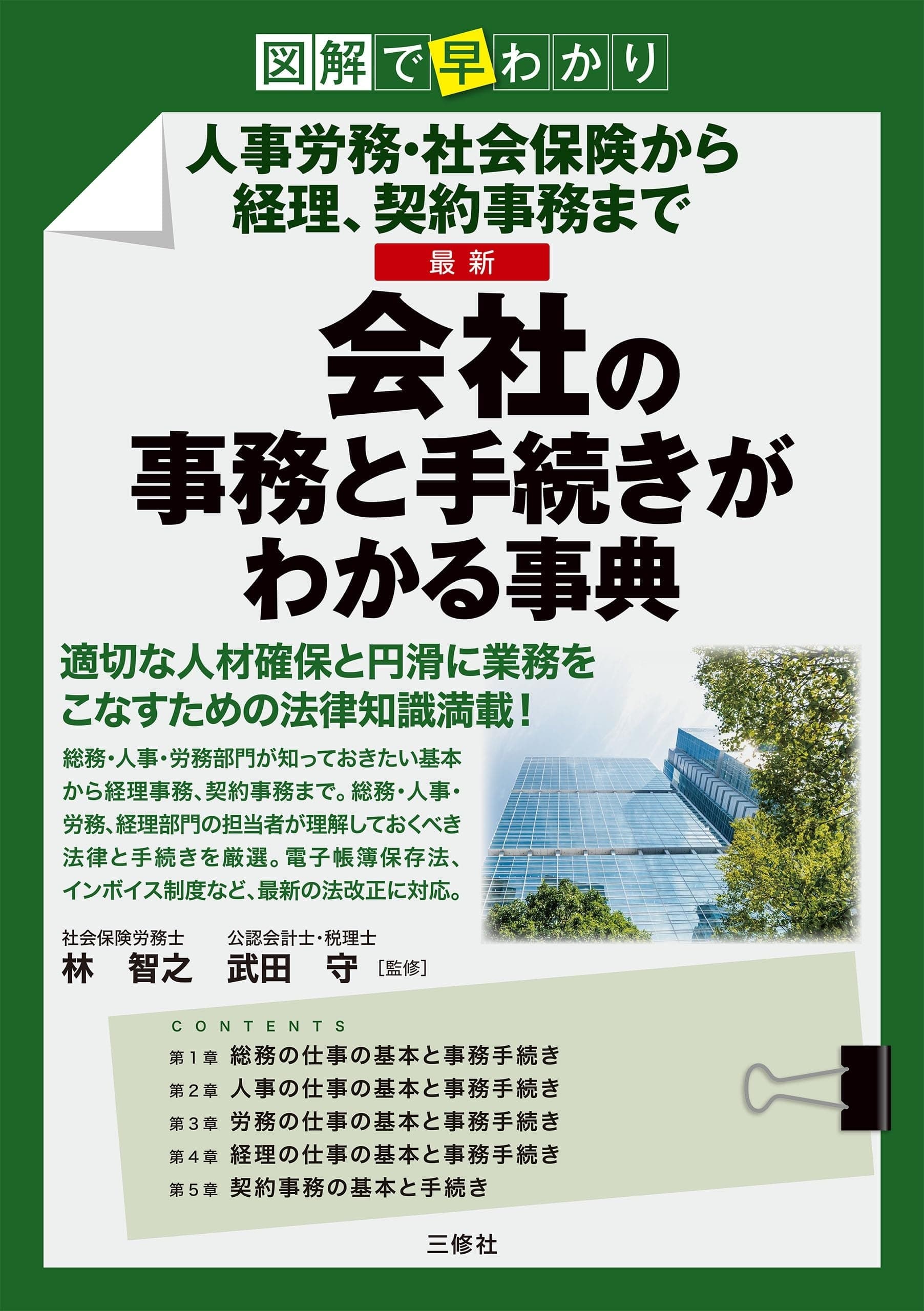 図解で早わかり 最新 会社の事務と手続きがわかる事典
