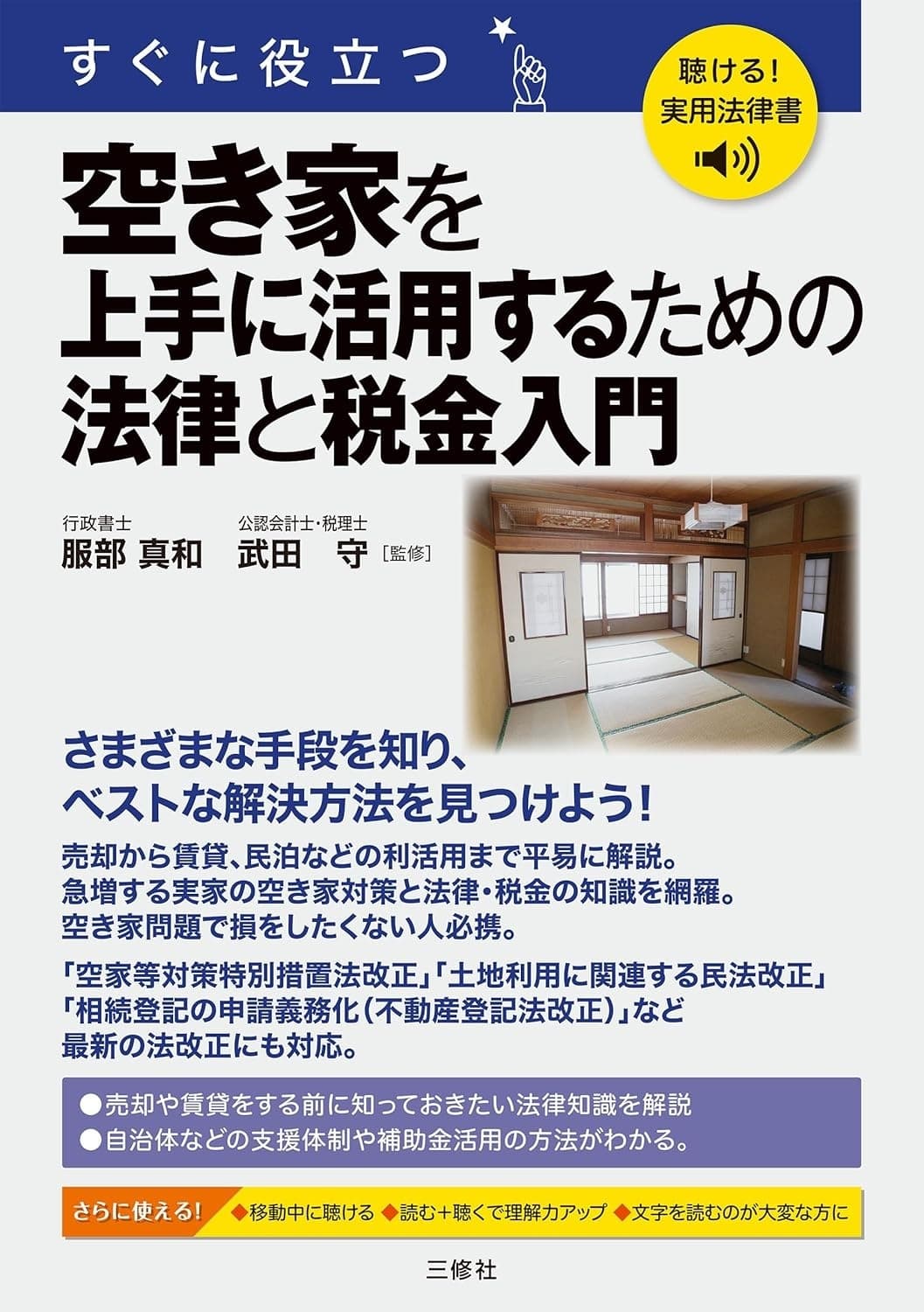 すぐに役立つ 空き家を上手に活用するための法律と税金入門