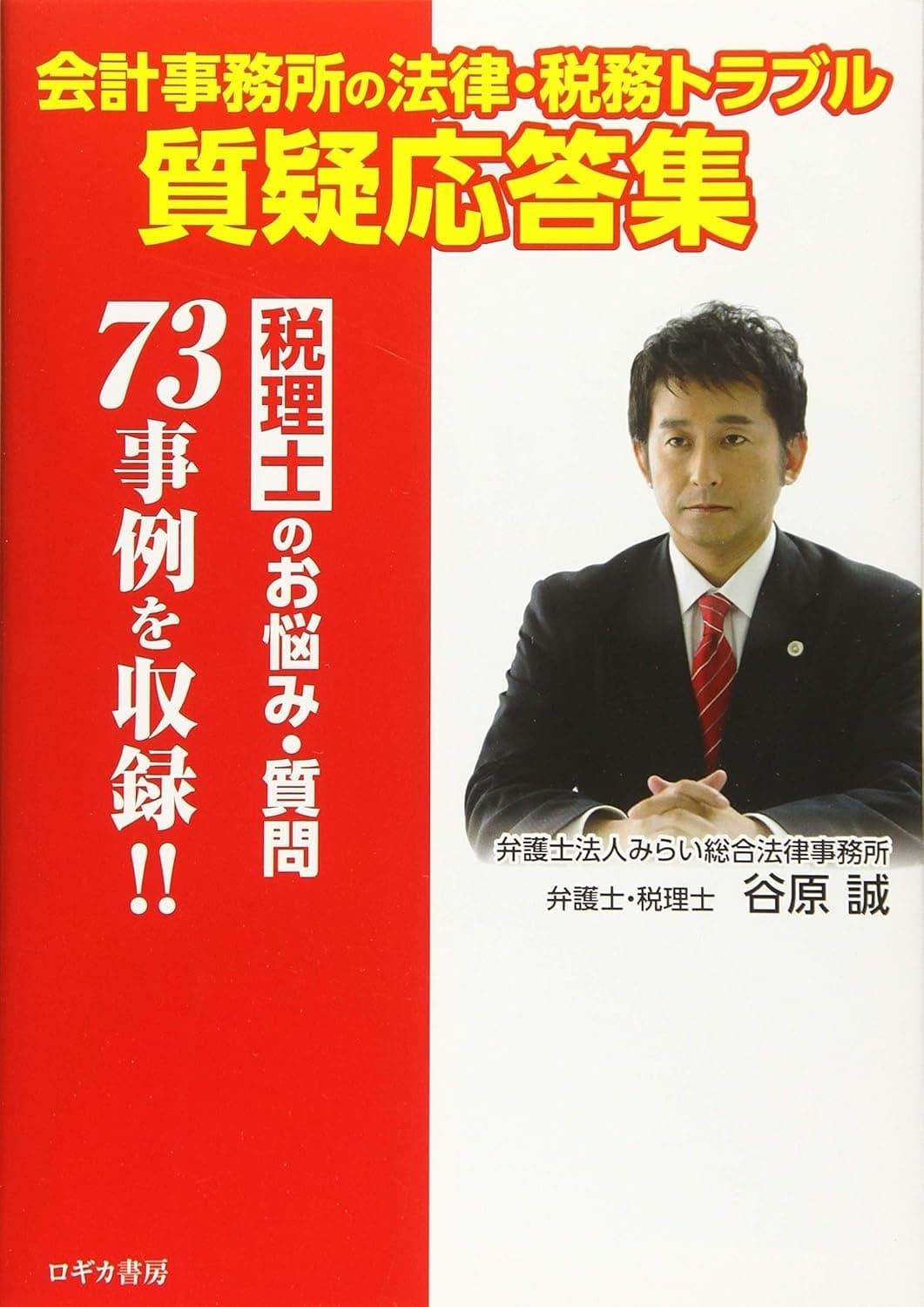 会計事務所の法律・税務トラブル質疑応答集~税理士のお悩み・質問73事例を収録!!