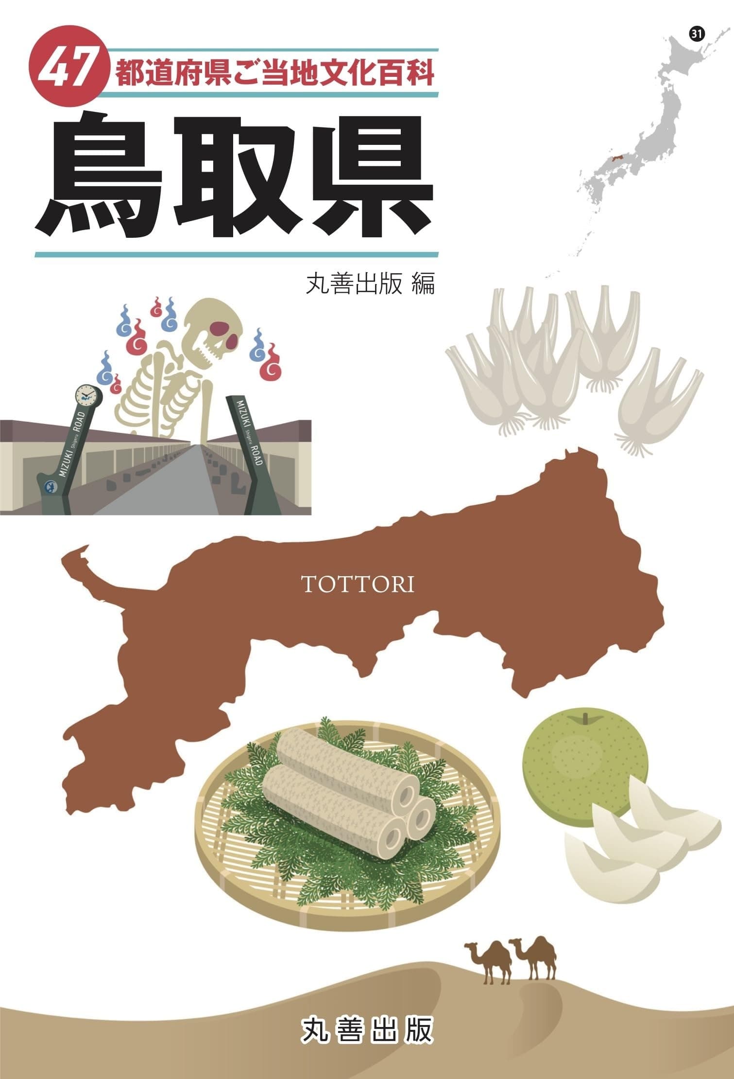 47都道府県ご当地文化百科・鳥取県