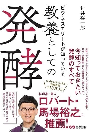 ビジネスエリートが知っている 教養としての発酵