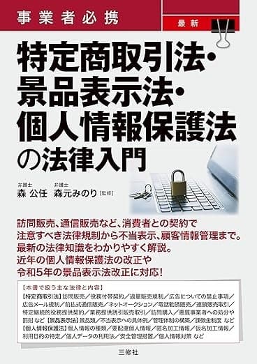 事業者必携 最新 特定商取引法・景品表示法・個人情報保護法の法律入門