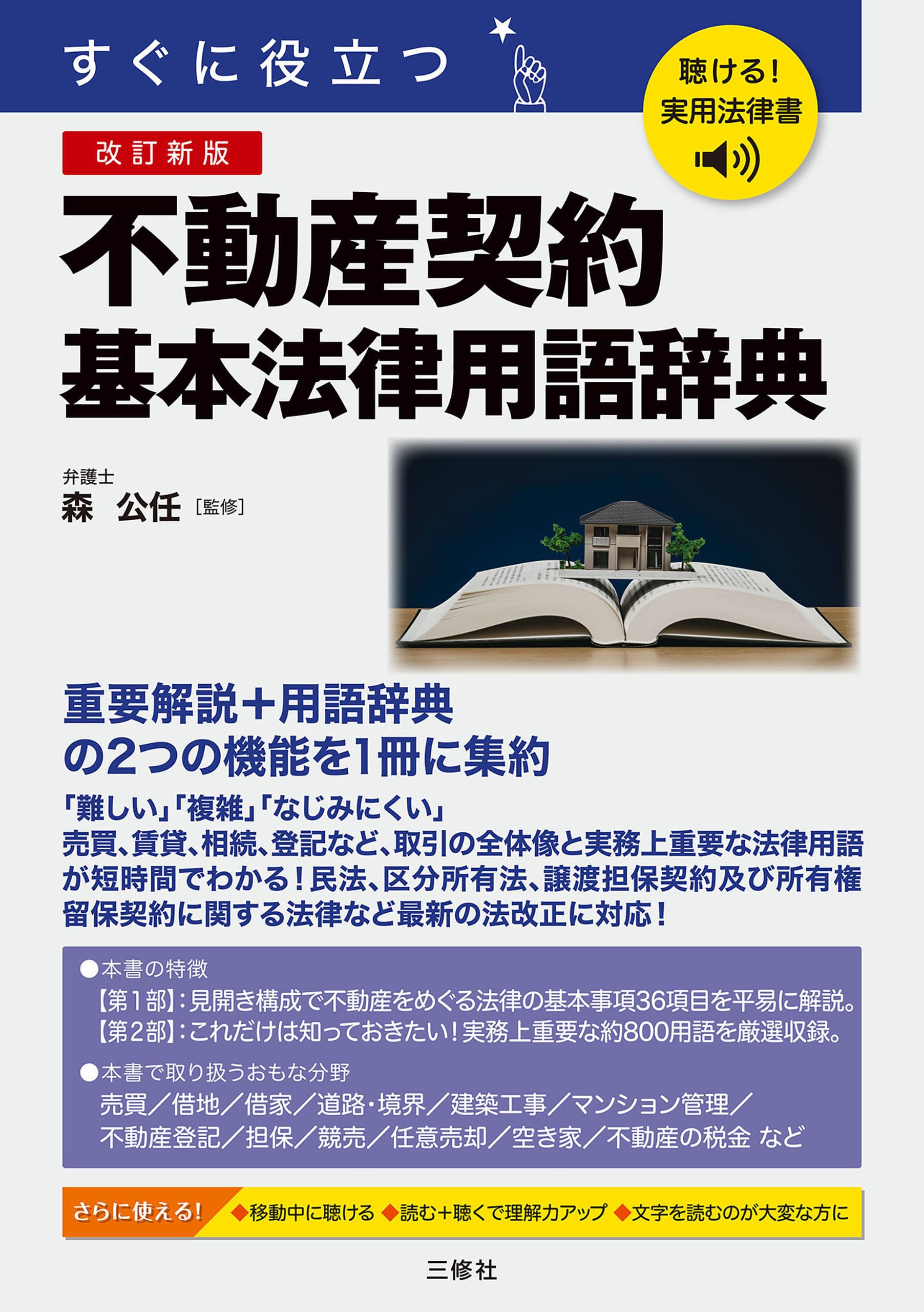 すぐに役立つ 不動産契約基本法律用語辞典