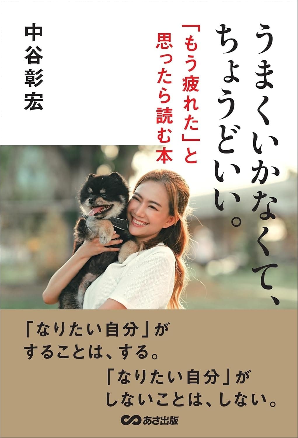 うまくいかなかくて、ちょうどいい。「もう疲れた」と思ったら読む本