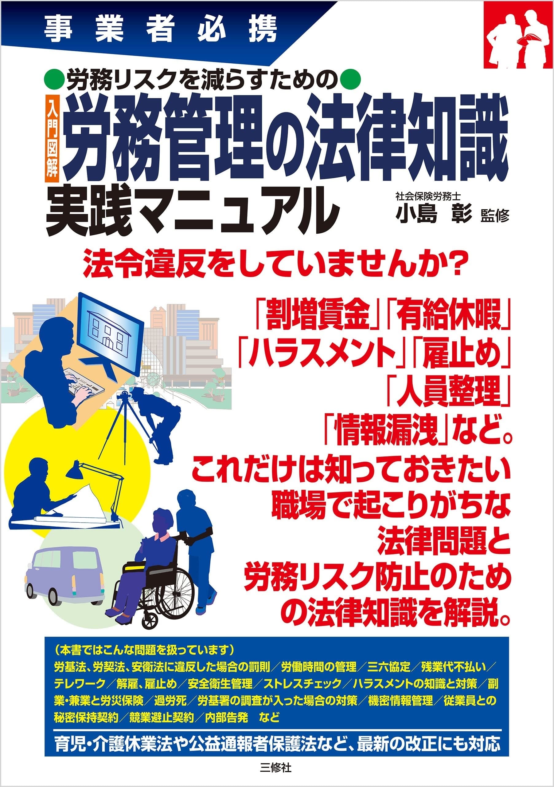 事業者必携 労務リスクを減らすための 入門図解 労務管理の法律知識 実践マニュアル