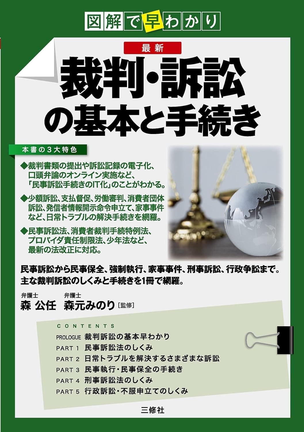 図解で早わかり 最新 裁判・訴訟の基本と手続き