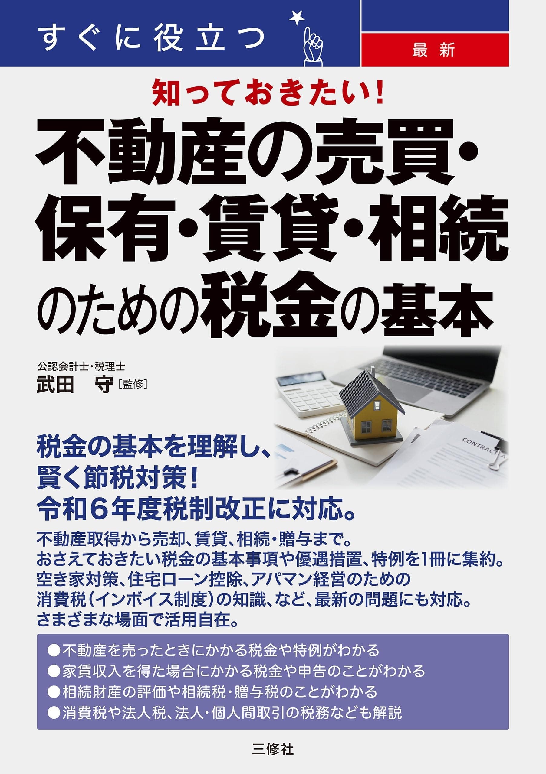 すぐに役立つ 知っておきたい!最新 不動産の売買・保有・賃貸・相続のための税金の基本