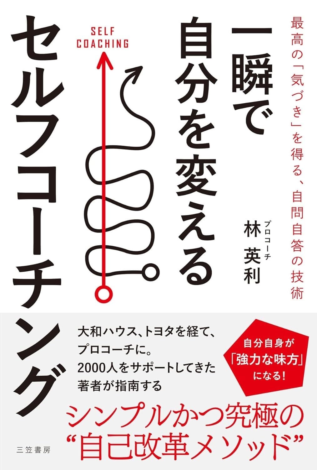 一瞬で自分を変えるセルフコーチング