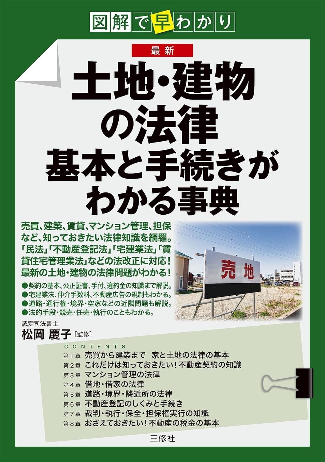 最新 土地・建物の法律 基本と手続きがわかる事典