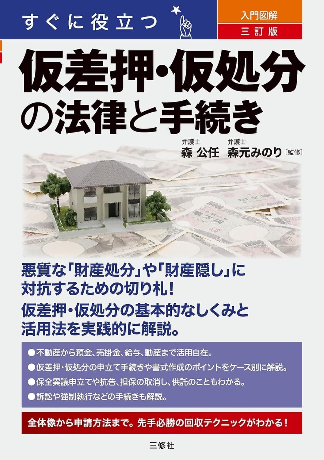 すぐに役立つ 入門図解 三訂版 仮差押・仮処分の法律と手続き