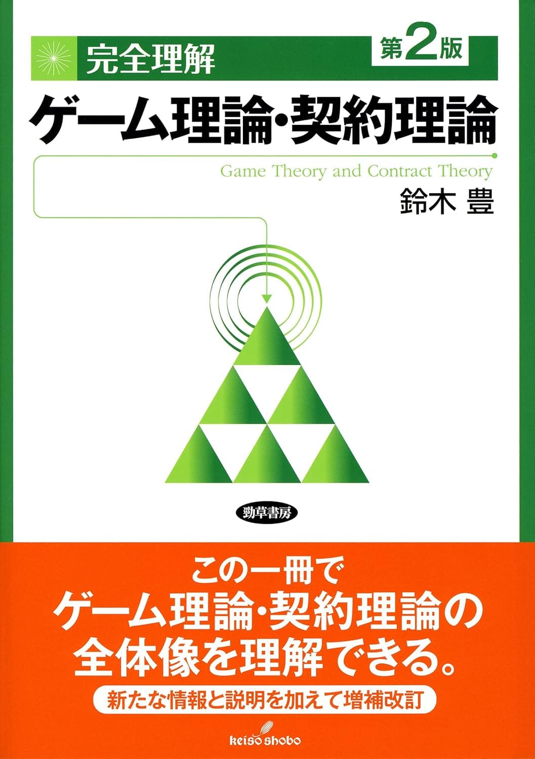 完全理解ゲーム理論・契約理論 第2版
