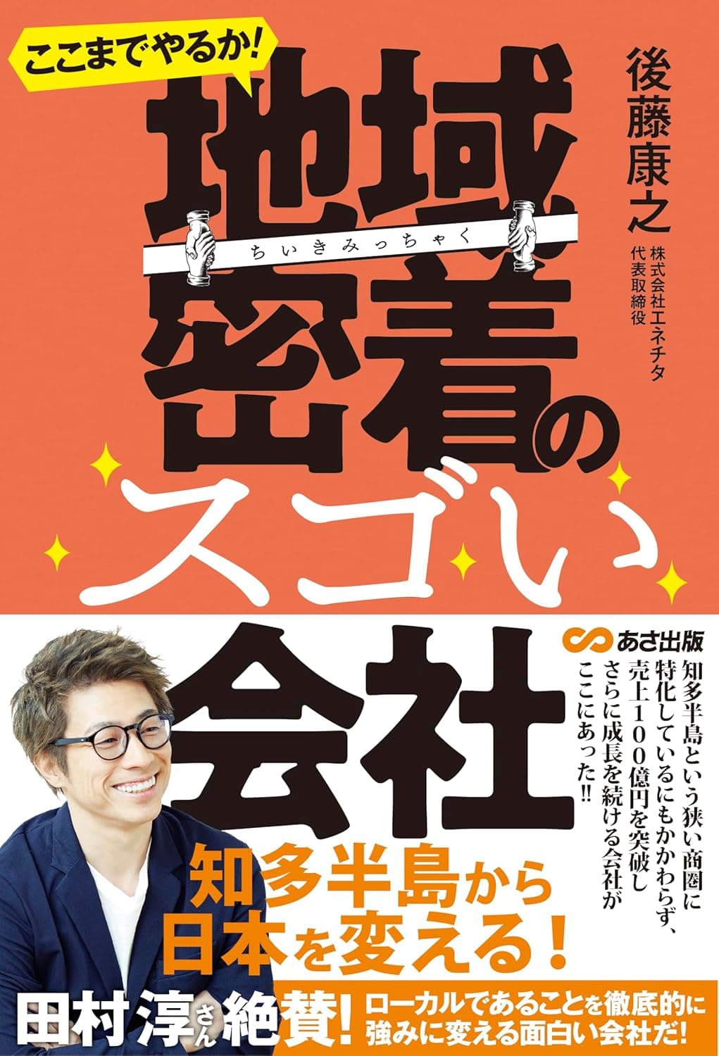 ここまでやるか!地域密着のスゴい会社