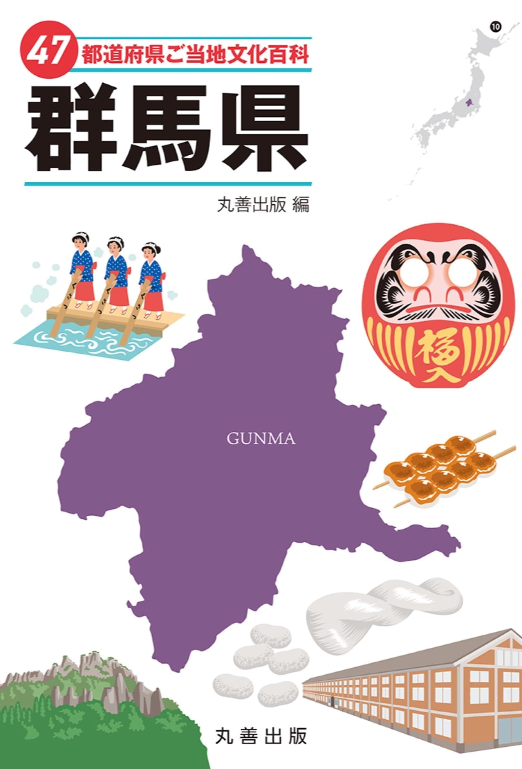 47都道府県ご当地文化百科・群馬県