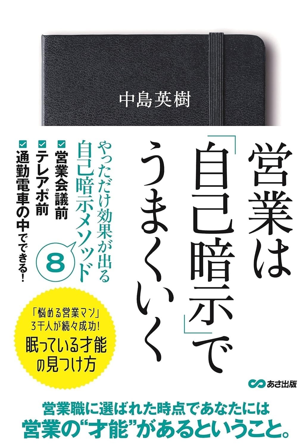営業は「自己暗示」でうまくいく
