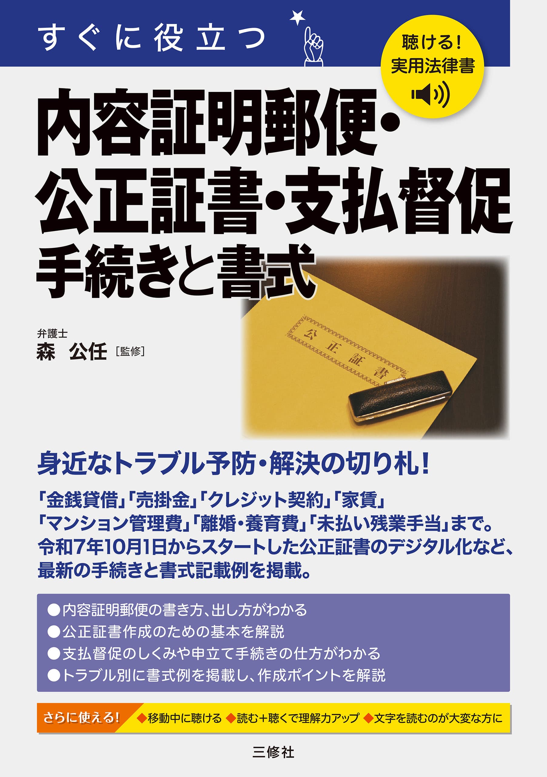 すぐに役立つ 内容証明郵便・公正証書・支払督促 手続きと書式